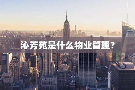 沁芳苑是什么物业管理？