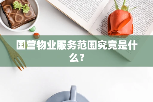 国营物业服务范围究竟是什么？