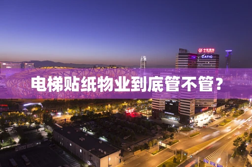 电梯贴纸物业到底管不管？