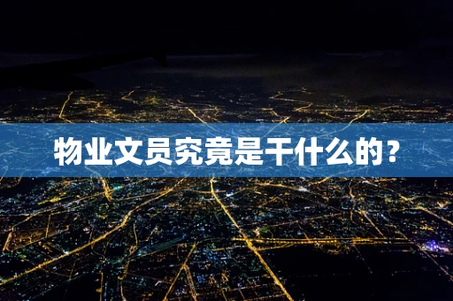 物业文员究竟是干什么的？