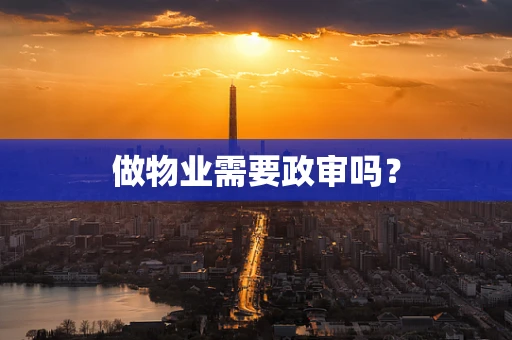 做物业需要政审吗？
