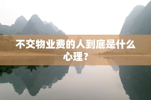 不交物业费的人到底是什么心理？