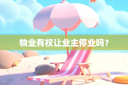 物业有权让业主停业吗？