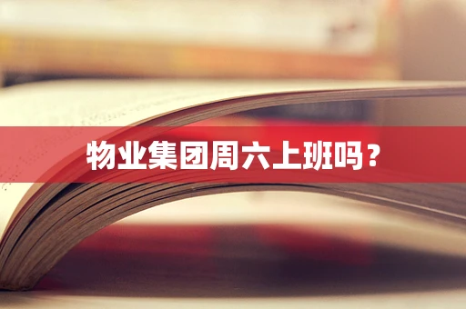 物业集团周六上班吗？