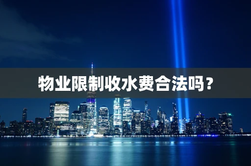 物业限制收水费合法吗？