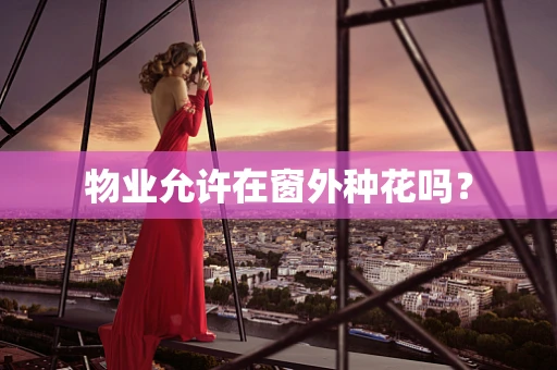 物业允许在窗外种花吗？