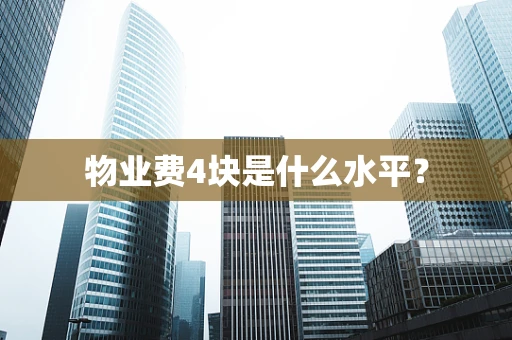 物业费4块是什么水平？