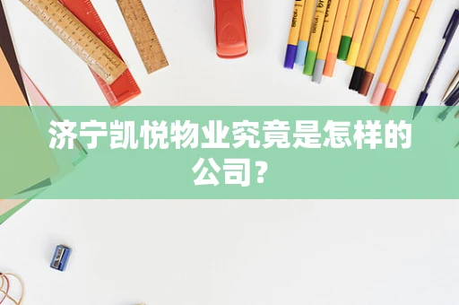 济宁凯悦物业究竟是怎样的公司？