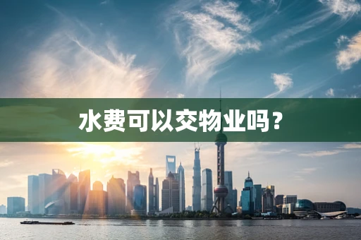 水费可以交物业吗？
