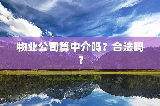 物业公司算中介吗？合法吗？