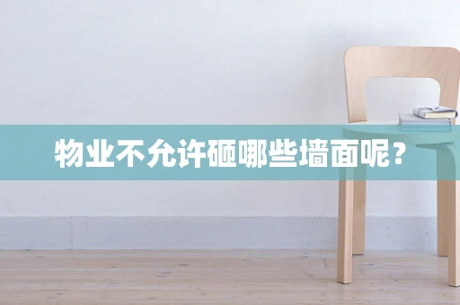 物业不允许砸哪些墙面呢？