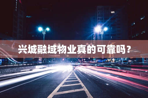 兴城融域物业真的可靠吗？