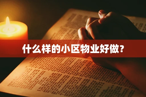 什么样的小区物业好做？