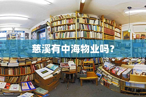 慈溪有中海物业吗？