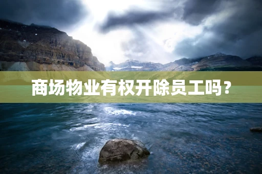 商场物业有权开除员工吗？