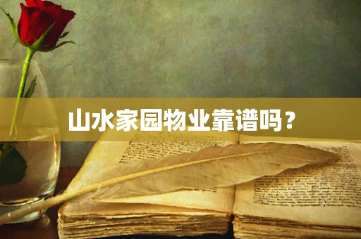 山水家园物业靠谱吗？
