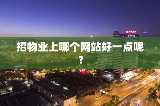 招物业上哪个网站好一点呢？