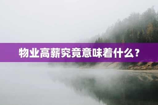 物业高薪究竟意味着什么？