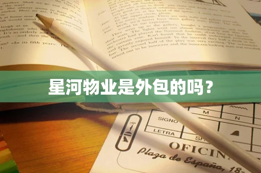 星河物业是外包的吗？