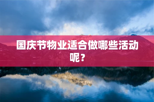 国庆节物业适合做哪些活动呢？