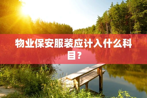 物业保安服装应计入什么科目？