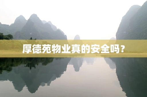 厚德苑物业真的安全吗？