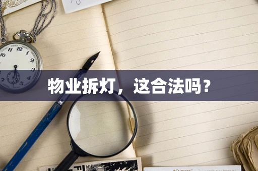 物业拆灯，这合法吗？