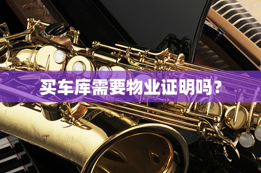 买车库需要物业证明吗？