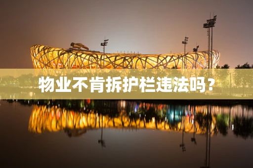 物业不肯拆护栏违法吗？
