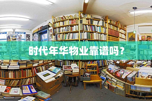 时代年华物业靠谱吗？