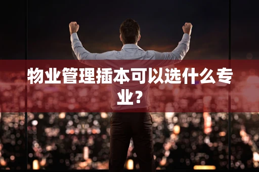 物业管理插本可以选什么专业？