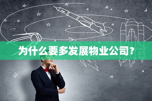 为什么要多发展物业公司？