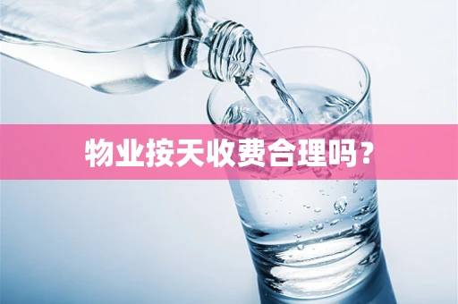 物业按天收费合理吗？