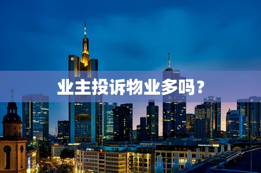 业主投诉物业多吗？