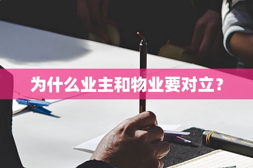 为什么业主和物业要对立？