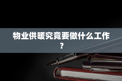 物业供暖究竟要做什么工作？