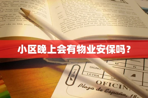 小区晚上会有物业安保吗？