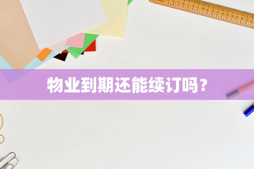物业到期还能续订吗？