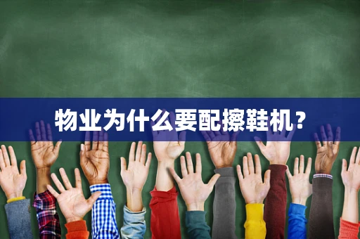 物业为什么要配擦鞋机？