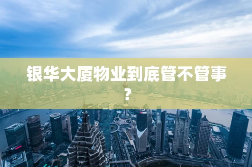 银华大厦物业到底管不管事？