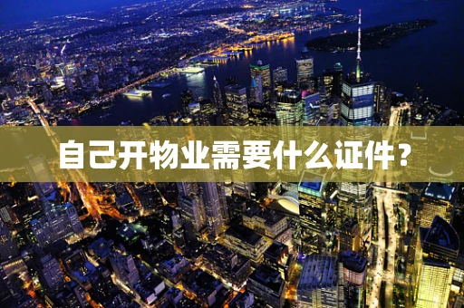 自己开物业需要什么证件？
