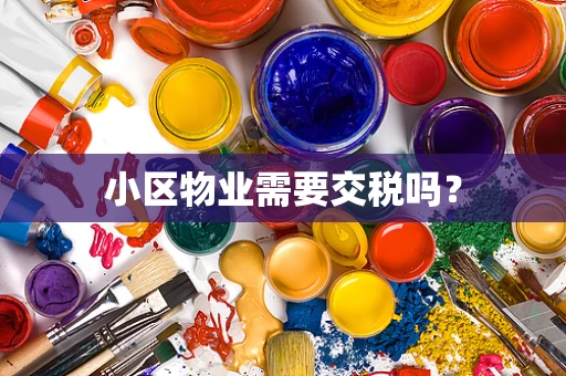 小区物业需要交税吗？
