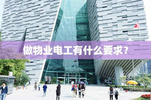 做物业电工有什么要求？
