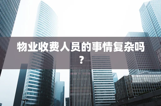 物业收费人员的事情复杂吗？