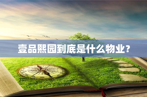 壹品熙园到底是什么物业？