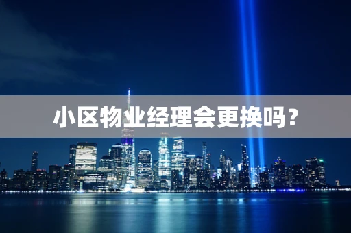 小区物业经理会更换吗？
