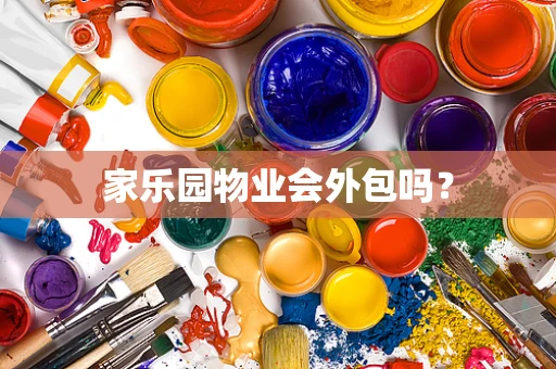 家乐园物业会外包吗？