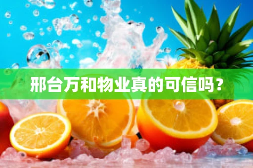 邢台万和物业真的可信吗？