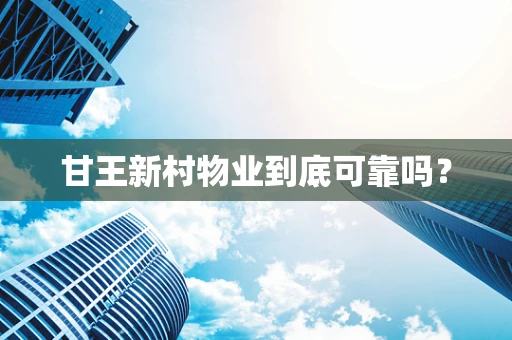 甘王新村物业到底可靠吗？