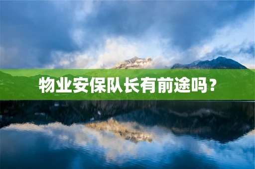 物业安保队长有前途吗？